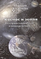 Космос и Земля Электромеханические взаимодействия артикул 12006d.