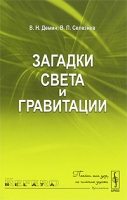 Загадки света и гравитации артикул 12008d.