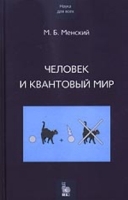 Человек и квантовый мир артикул 12011d.