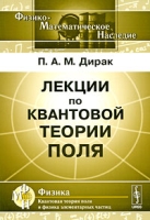 Лекции по квантовой теории поля артикул 12021d.