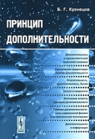 Принцип дополнительности артикул 12034d.