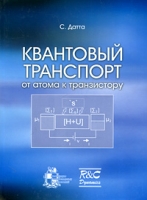 Квантовый транспорт От атома к транзистору артикул 12042d.