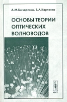 Основы теории оптических волноводов артикул 12058d.