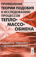 Применение теории подобия к исследованию процессов тепло-массообмена Процессы переноса в движущейся среде артикул 12062d.