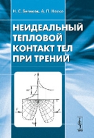 Неидеальный тепловой контакт тел при трении артикул 12070d.