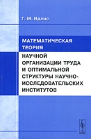 Математическая теория научной организации труда и оптимальной структуры научно-исследовательских институтов артикул 12073d.