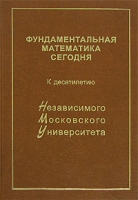 Фундаментальная математика сегодня К десятилетию Независимого Московского Университета артикул 12081d.