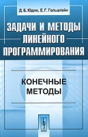 Задачи и методы линейного программирования Конечные методы артикул 12085d.