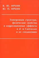 Электронная структура, физические свойства и корреляционные эффекты в d- и f-металлах и их соединениях артикул 12091d.