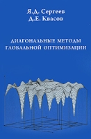 Диагональные методы глобальной оптимизации артикул 12093d.