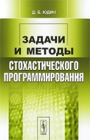 Задачи и методы стохастического программирования артикул 12097d.