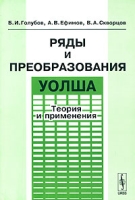 Ряды и преобразования Уолша Теория и применения артикул 12100d.