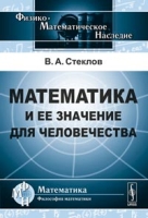 Математика и ее значение для человечества артикул 12112d.