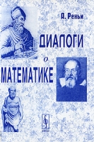 Диалоги о математике артикул 12115d.