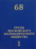 Труды Московского Математического Общества Том 68 артикул 12124d.