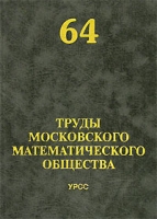 Труды Московского Математического Общества Том 64 артикул 12127d.
