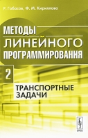 Методы линейного программирования Часть 2 Транспортные задачи артикул 12130d.