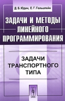 Задачи и методы линейного программирования Задачи транспортного типа артикул 12133d.