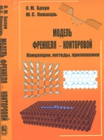 Модель Френкеля-Конторовой Концепции, методы, приложения артикул 12136d.