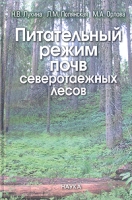 Питательный режим почв северотаежных лесов артикул 12163d.