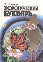 Экологический букварь артикул 12166d.