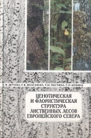 Ценотическая и флористическая структура лиственных лесов европейского Севера артикул 12176d.