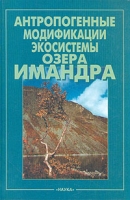 Антропогенные модификации экосистемы озера Имандра артикул 12199d.