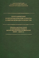 Географические и геоэкологические аспекты развития природы и общества артикул 12208d.