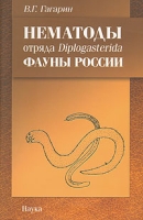 Нематоды отряда Diplogasterida фауны России артикул 12211d.