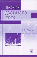 Теория двойного слоя артикул 12240d.