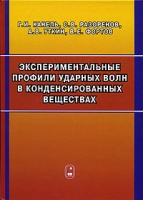 Экспериментальные профили ударных волн в конденсированных веществах артикул 12248d.