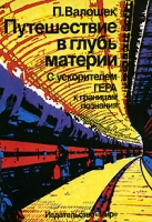 Путешествие в глубь материи С ускорителем ГЕРА к границам познания артикул 12260d.