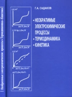 Необратимые электрохимические процессы Термодинамика Кинетика артикул 12275d.