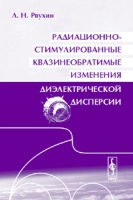Радиационно-стимулированные квазинеобратимые изменения диэлектрической дисперсии артикул 12283d.