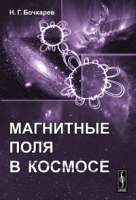 Магнитные поля в космосе артикул 12286d.