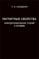 Магнитные свойства электротехнических сталей и сплавов артикул 12288d.