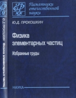 Физика элементарных частиц Избранные труды артикул 12291d.