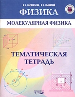Молекулярная физика Тематическая тетрадь артикул 12295d.