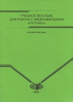 Английский язык Учебное пособие для работы с видеофильмом "Гаттака" артикул 12078d.