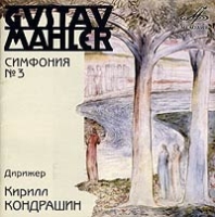 Густав Малер Симфония №3 Дирижер Кирилл Кондрашин артикул 12161d.