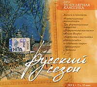 Популярная классика Русский сезон (mp3) артикул 12187d.