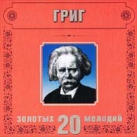 20 золотых мелодий в современной обработке Григ артикул 12264d.