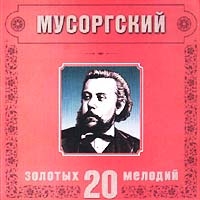 20 золотых мелодий в современной обработке Мусоргский артикул 12281d.