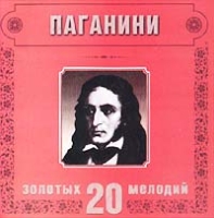 20 золотых мелодий в современной обработке Паганини артикул 12300d.