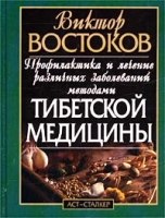 Профилактика и лечение различных заболеваний методами тибетской медицины артикул 12003d.