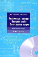 Аналитическая геометрия Векторная алгебра Кривые второго порядка (+ CD-ROM) артикул 12017d.