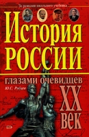 История России глазами очевидцев XX век артикул 12020d.